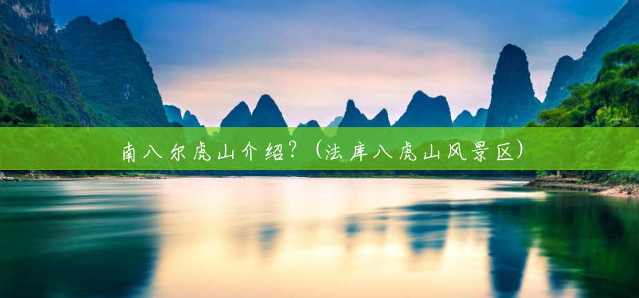 南八尔虎山介绍?(法库八虎山风景区) 南八尔虎山介绍?(法库八虎山风景区)