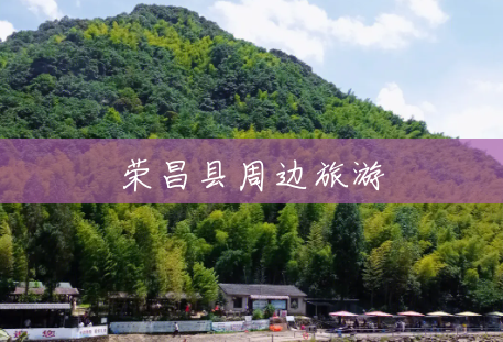荣昌县周边旅游 荣昌县周边旅游