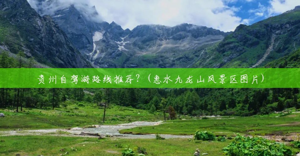 贵州自驾游路线推荐？(惠水九龙山风景区图片)