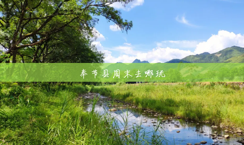 奉节县周末去哪玩 奉节县周末去哪玩