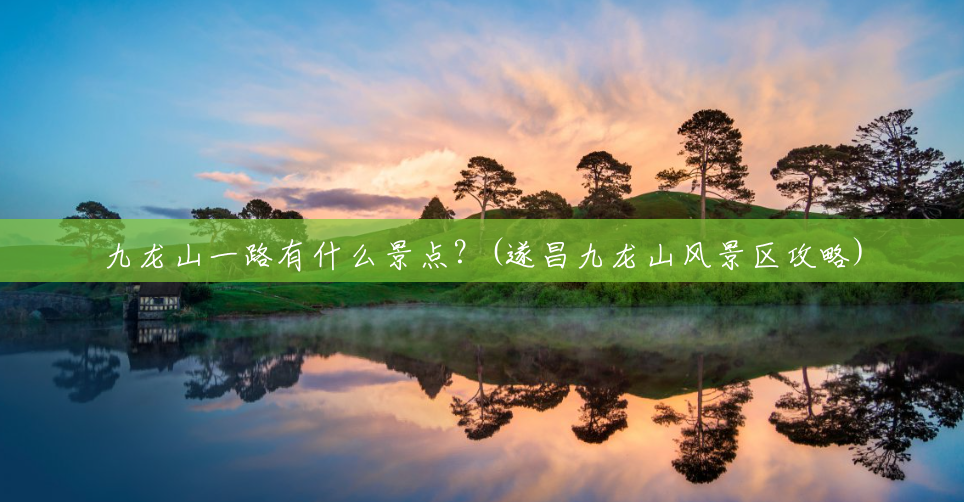 九龙山一路有什么景点?(遂昌九龙山风景区攻略) 九龙山一路有什么景点?(遂昌九龙山风景区攻略)