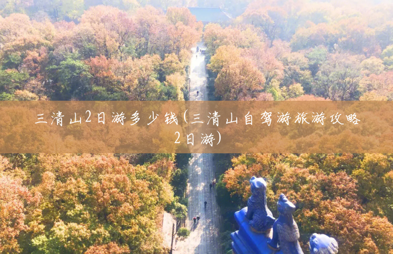三清山2日游多少钱(三清山自驾游旅游攻略2日游) 三清山2日游多少钱(三清山自驾游旅游攻略2日游)