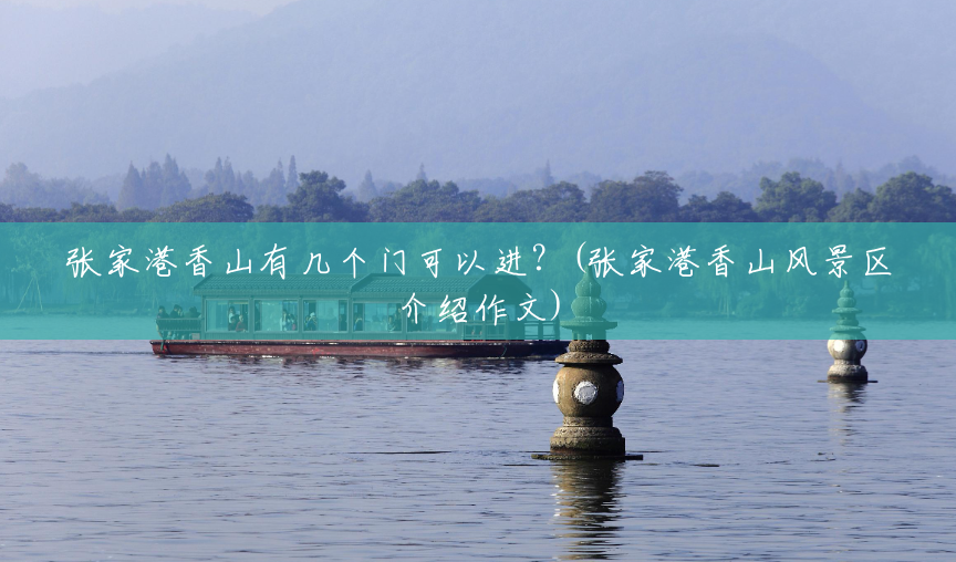 张家港香山有几个门可以进？(张家港香山风景区介绍作文)