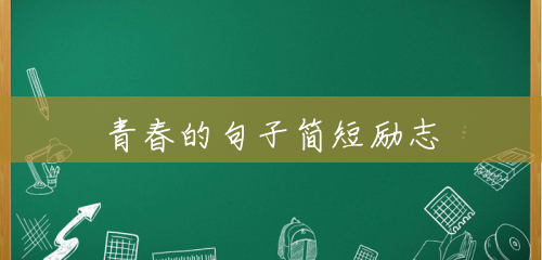 青春的句子简短励志 青春的句子简短励志