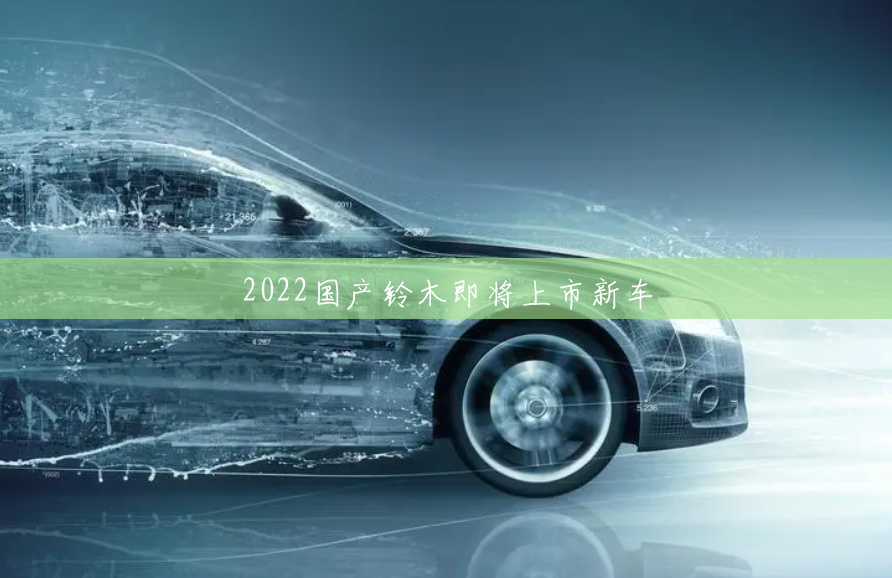 2022国产铃木即将上市新车