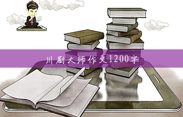 川剧大师作文1200字 川剧大师作文1200字