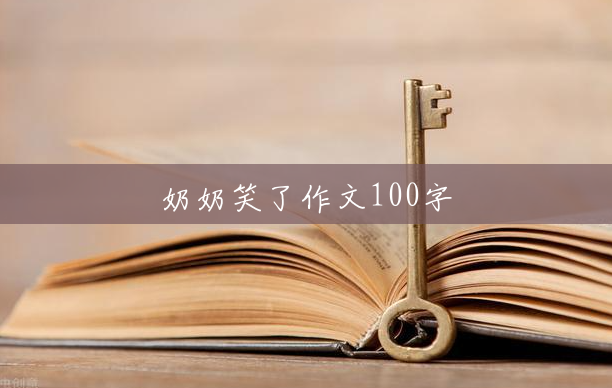 奶奶笑了作文100字