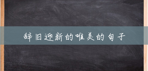 辞旧迎新的唯美的句子 辞旧迎新的唯美的句子