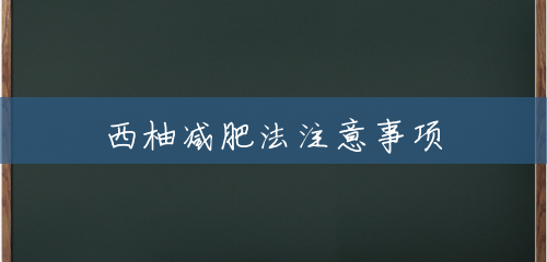 西柚减肥法注意事项 西柚减肥法注意事项