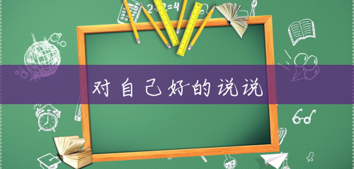对自己好的说说 对自己好的说说