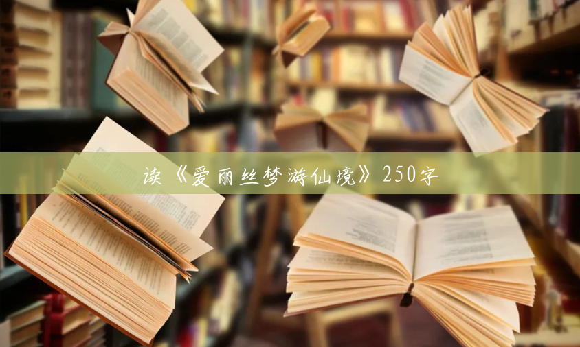 读《爱丽丝梦游仙境》250字