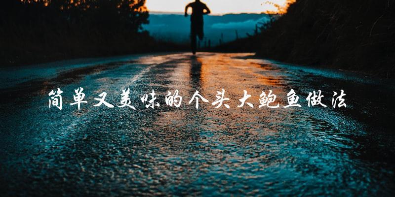 简单又美味的个头大鲍鱼做法 简单又美味的个头大鲍鱼做法