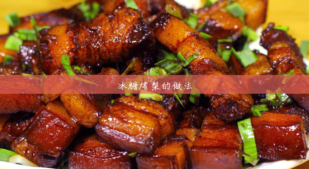 冰糖烤梨的做法 冰糖烤梨的做法