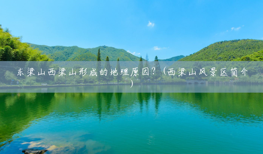 东梁山西梁山形成的地理原因?(西梁山风景区简介) 东梁山西梁山形成的地理原因?(西梁山风景区简介)