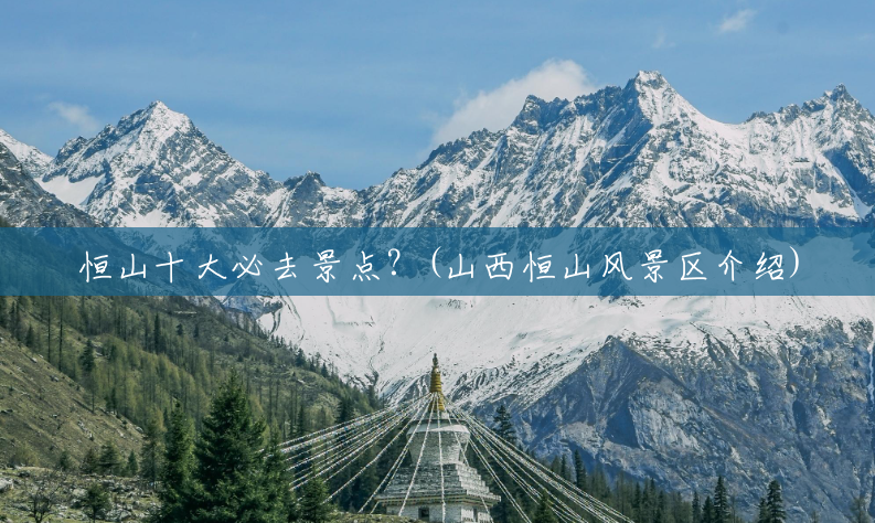 恒山十大必去景点？(山西恒山风景区介绍)