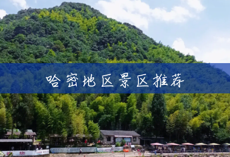 哈密地区景区推荐 哈密地区景区推荐