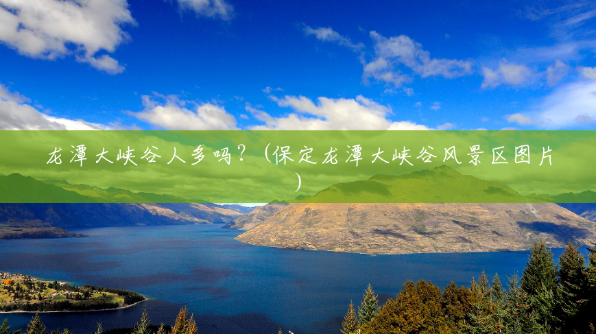 龙潭大峡谷人多吗?(保定龙潭大峡谷风景区图片) 龙潭大峡谷人多吗?(保定龙潭大峡谷风景区图片)