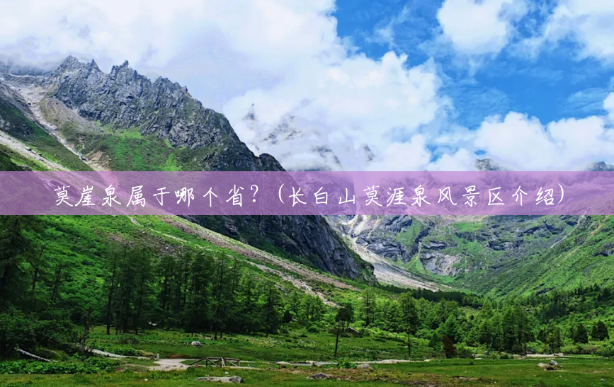 莫崖泉属于哪个省?(长白山莫涯泉风景区介绍) 莫崖泉属于哪个省?(长白山莫涯泉风景区介绍)