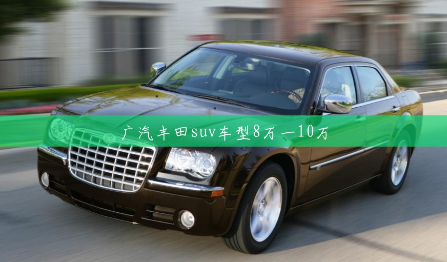 广汽丰田suv车型8万一10万