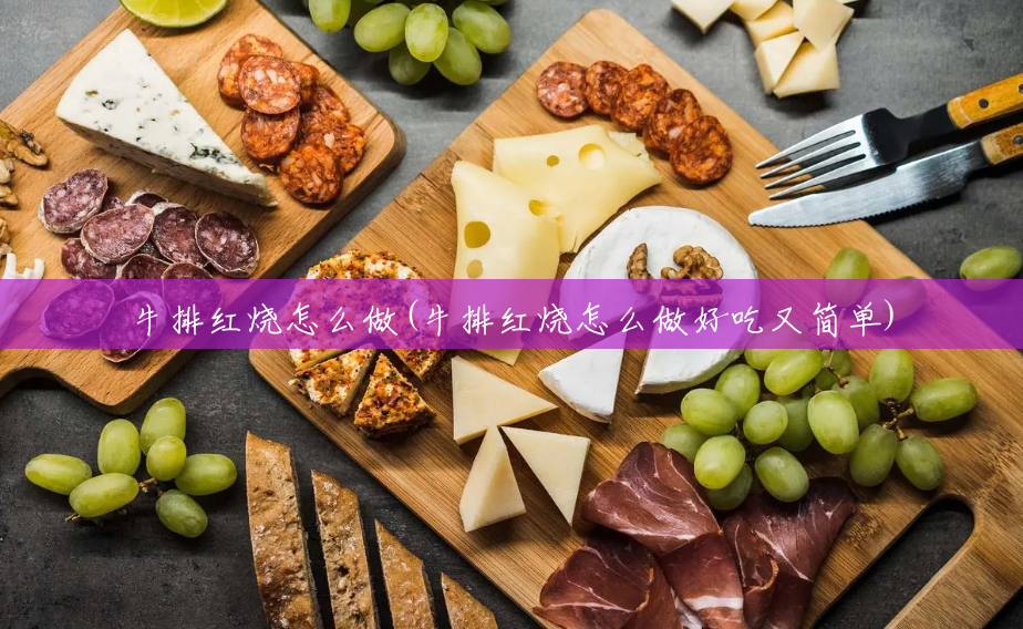 牛排红烧怎么做(牛排红烧怎么做好吃又简单) 牛排红烧怎么做(牛排红烧怎么做好吃又简单)