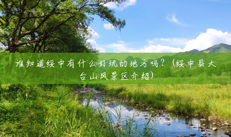 谁知道绥中有什么好玩的地方吗?(绥中县大台山风景区介绍) 谁知道绥中有什么好玩的地方吗?(绥中县大台山风景区介绍)