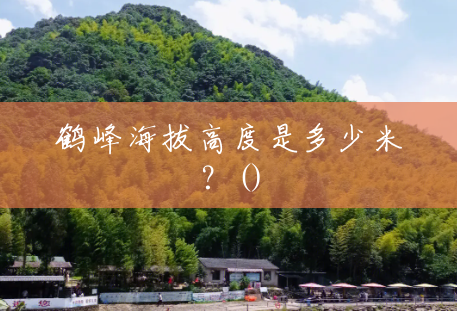 鹤峰海拔高度是多少米？()