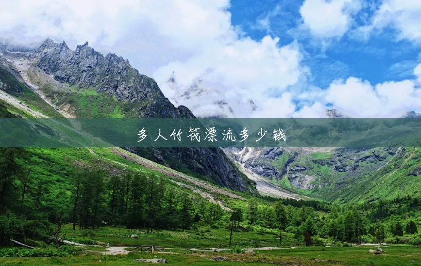 多人竹筏漂流多少钱