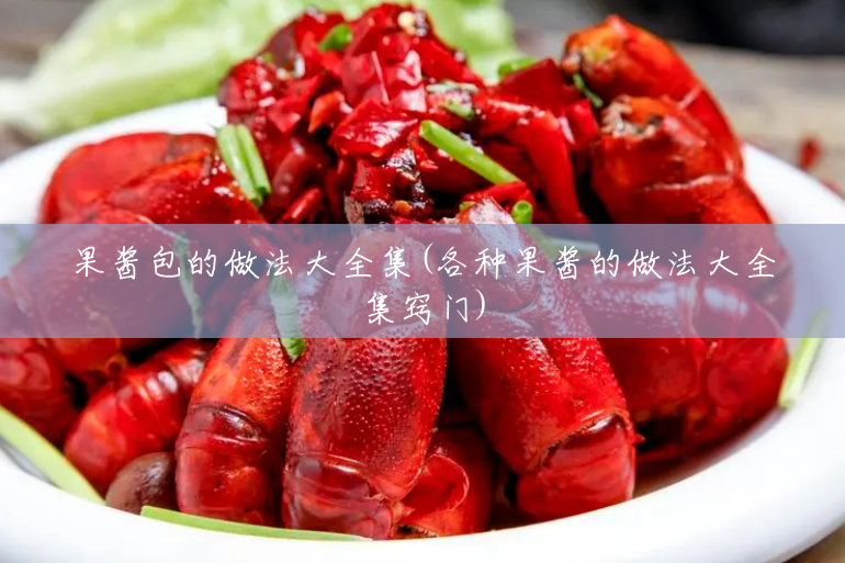 果酱包的做法大全集(各种果酱的做法大全集窍门) 果酱包的做法大全集(各种果酱的做法大全集窍门)