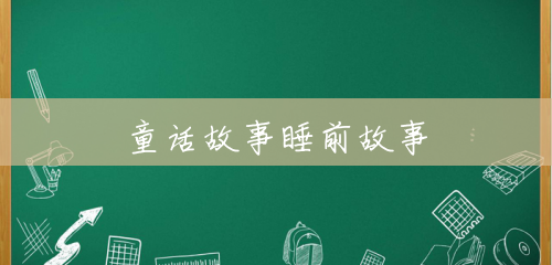 童话故事睡前故事 童话故事睡前故事