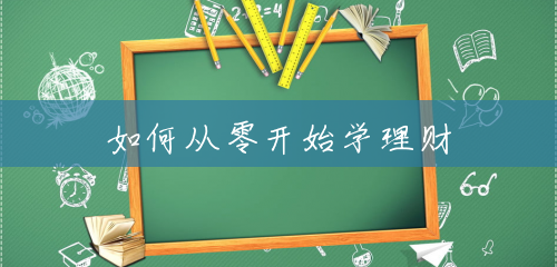 如何从零开始学理财 如何从零开始学理财