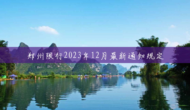 郑州限行2023年12月最新通知规定