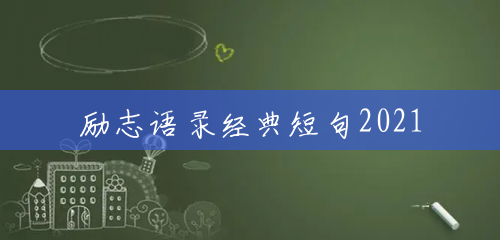励志语录经典短句2021 励志语录经典短句2021