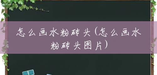 怎么画水粉砖头(怎么画水粉砖头图片) 怎么画水粉砖头(怎么画水粉砖头图片)