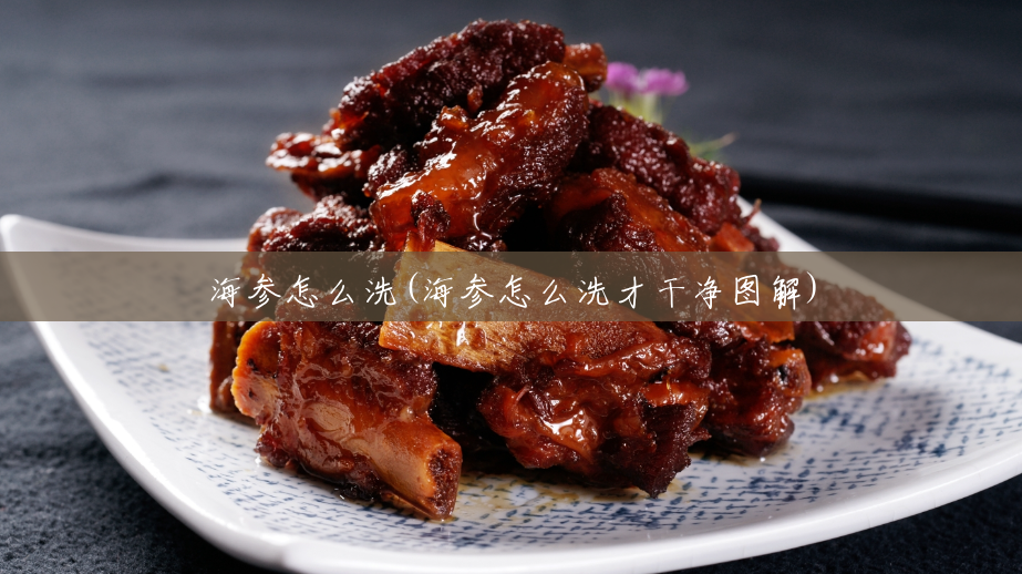 海参怎么洗(海参怎么洗才干净图解) 海参怎么洗(海参怎么洗才干净图解)