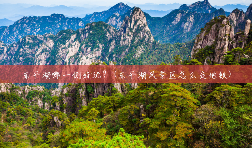 东平湖哪一侧好玩?(东平湖风景区怎么走地铁) 东平湖哪一侧好玩?(东平湖风景区怎么走地铁)