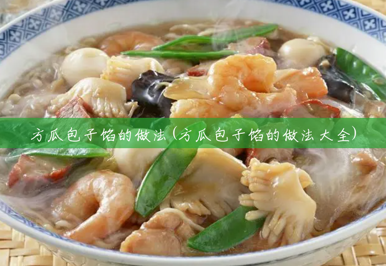 方瓜包子馅的做法(方瓜包子馅的做法大全) 方瓜包子馅的做法(方瓜包子馅的做法大全)
