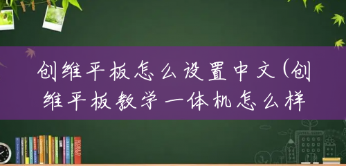 创维平板怎么设置中文(创维平板教学一体机怎么样)