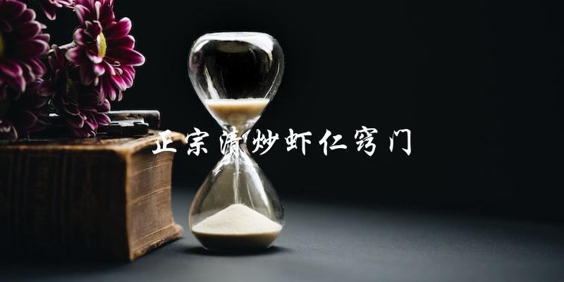 揭秘正宗清炒虾仁的窍门，让你轻松做出美味佳肴！