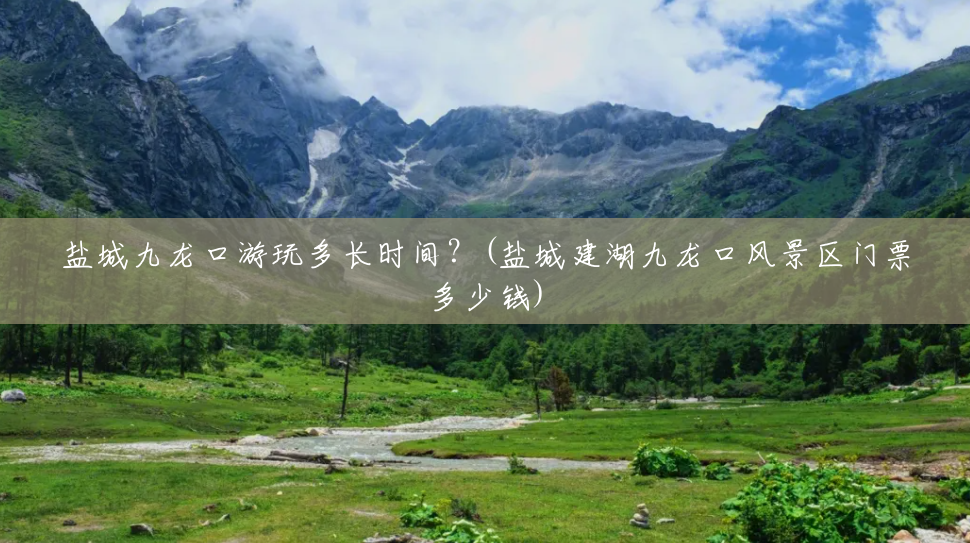 盐城九龙口游玩多长时间?(盐城建湖九龙口风景区门票多少钱) 盐城九龙口游玩多长时间?(盐城建湖九龙口风景区门票多少钱)