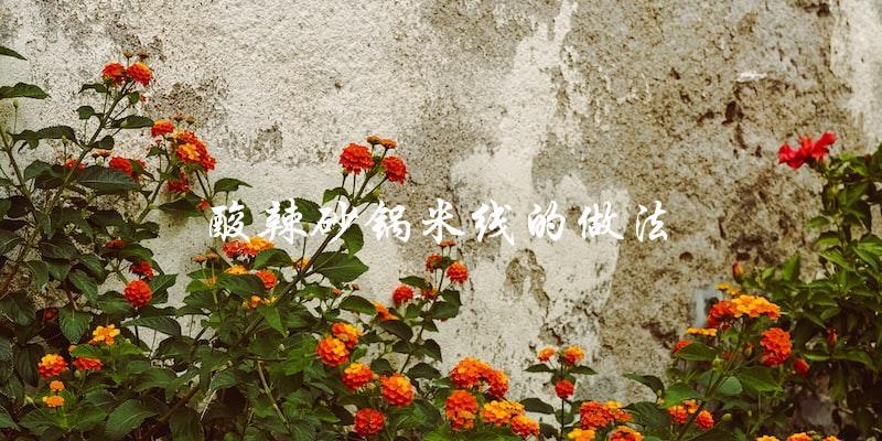 酸辣砂锅米线的做法