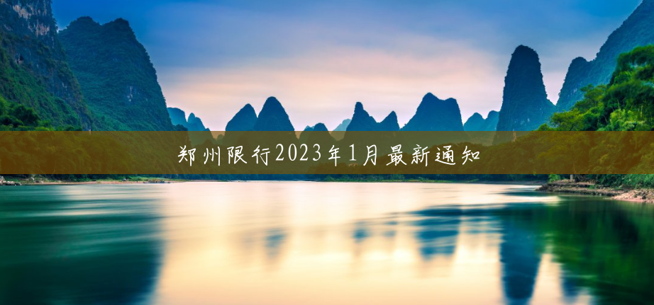 郑州限行2023年1月最新通知