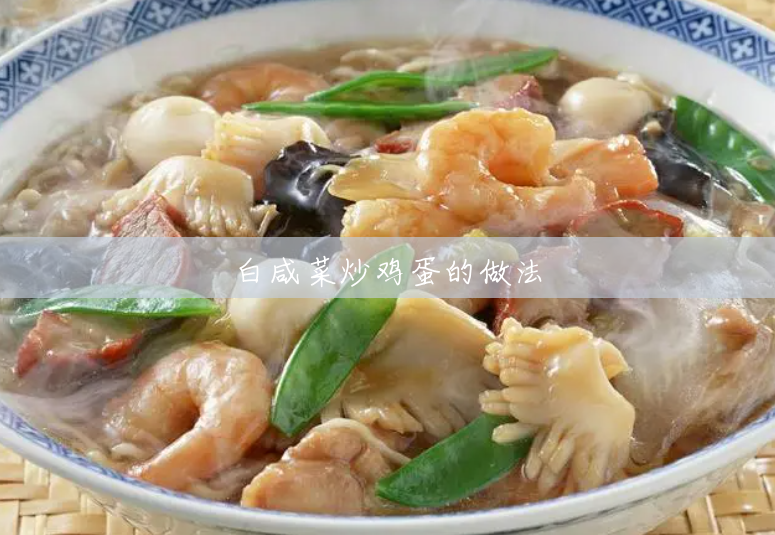白咸菜炒鸡蛋的做法 白咸菜炒鸡蛋的做法