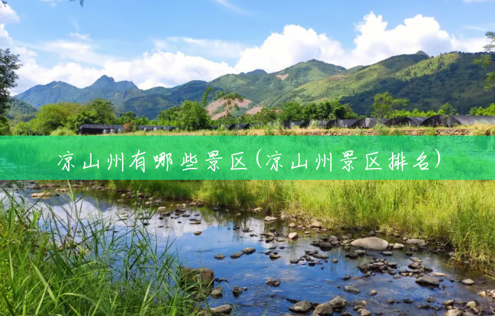 凉山州有哪些景区(凉山州景区排名) 凉山州有哪些景区(凉山州景区排名)