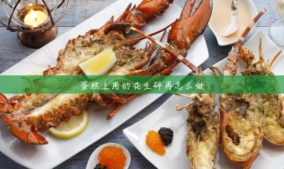 蛋糕上用的花生碎再怎么做 蛋糕上用的花生碎再怎么做
