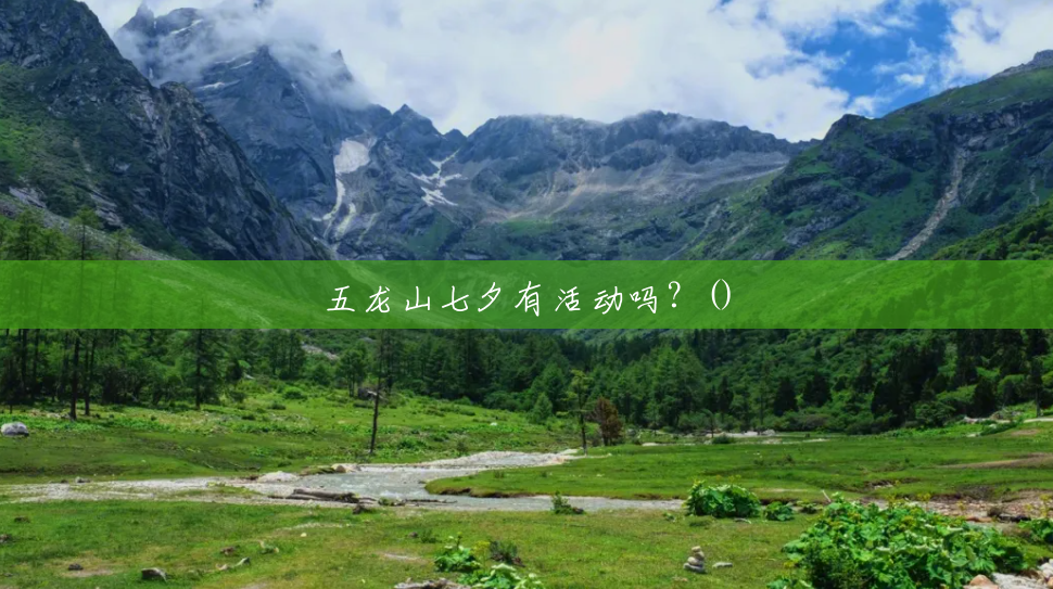五龙山七夕有活动吗？()
