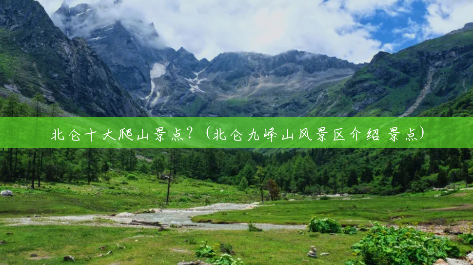 北仑十大爬山景点?(北仑九峰山风景区介绍 景点) 北仑十大爬山景点?(北仑九峰山风景区介绍 景点)