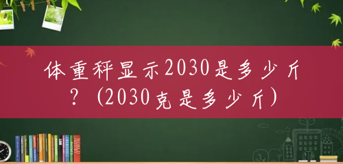体重秤显示2030是多少斤?(2030克是多少斤) 体重秤显示2030是多少斤?(2030克是多少斤)
