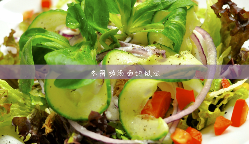 冬阴功汤面的做法 冬阴功汤面的做法
