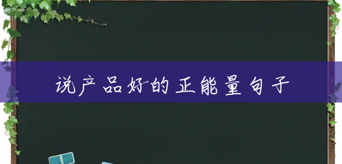 说产品好的正能量句子 说产品好的正能量句子