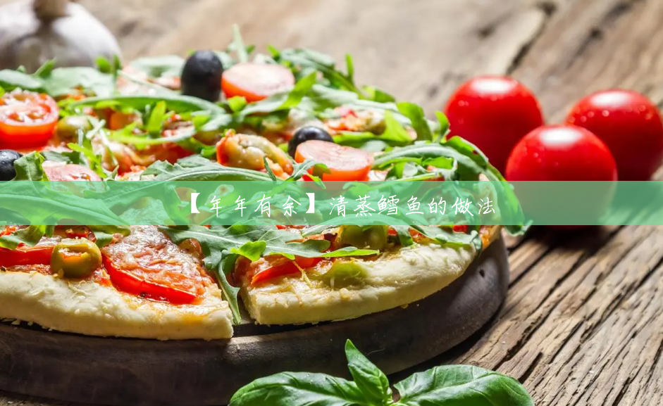 【年年有余】清蒸鳕鱼的做法 【年年有余】清蒸鳕鱼的做法